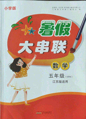 安徽人民出版社2022暑假大串联数学五年级江苏版适用答案 安徽人民出版社2022暑假大串联数学五年级江苏版适用答案