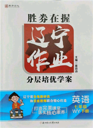 北方妇女儿童出版社2022胜券在握辽宁作业分层培优学案七年级下册英语外研版参考答案 北方妇女儿童出版社2022胜券在握辽宁作业分层培优学案七年级下册英语外研版参考答案