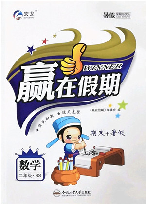 合肥工业大学出版社2022赢在假期期末+暑假二年级数学BS北师版答案