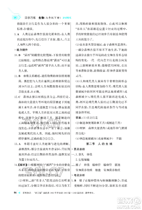 浙江科学技术出版社2022世纪金榜活学巧练七年级下册生物人教版参考答案 浙江科学技术出版社2022世纪金榜活学巧练七年级下册生物人教版参考答案