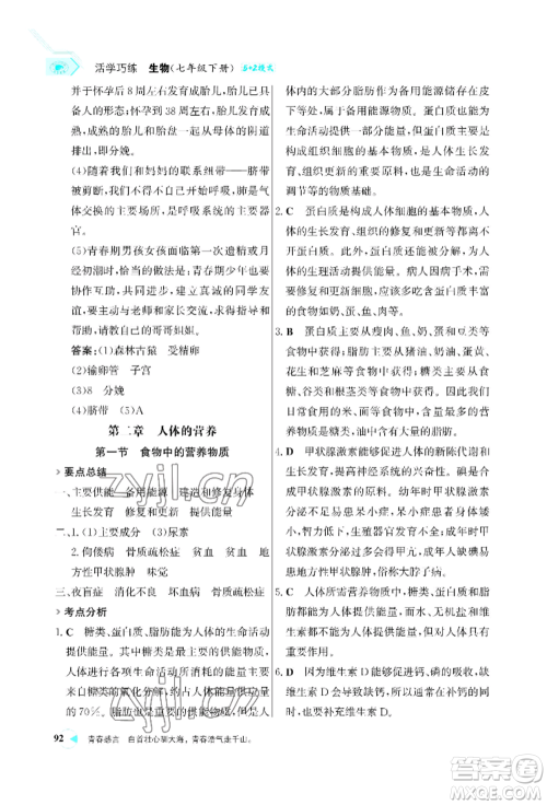 浙江科学技术出版社2022世纪金榜活学巧练七年级下册生物人教版参考答案