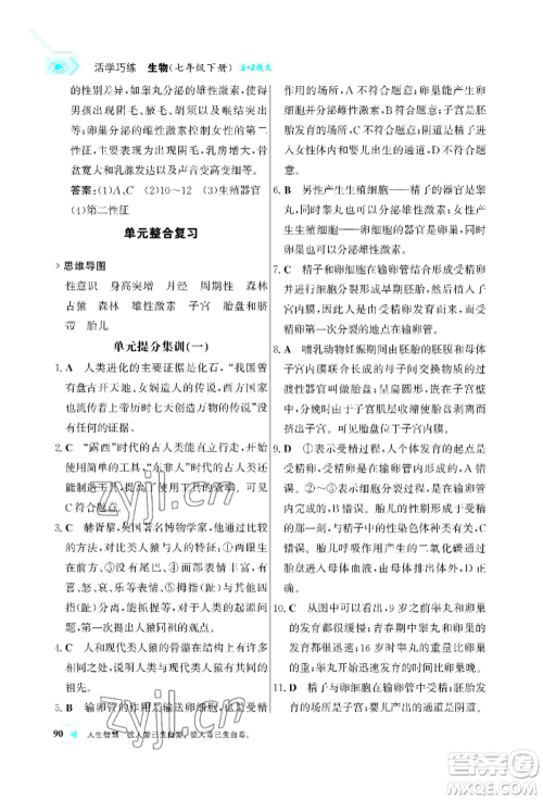 浙江科学技术出版社2022世纪金榜活学巧练七年级下册生物人教版参考答案