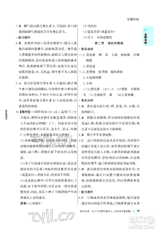 浙江科学技术出版社2022世纪金榜活学巧练七年级下册生物人教版参考答案