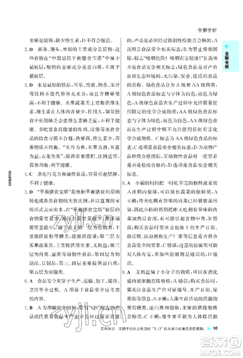 浙江科学技术出版社2022世纪金榜活学巧练七年级下册生物人教版参考答案 浙江科学技术出版社2022世纪金榜活学巧练七年级下册生物人教版参考答案