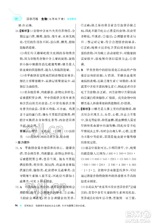 浙江科学技术出版社2022世纪金榜活学巧练七年级下册生物人教版参考答案 浙江科学技术出版社2022世纪金榜活学巧练七年级下册生物人教版参考答案