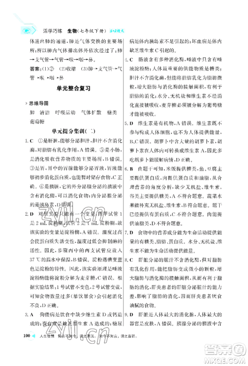 浙江科学技术出版社2022世纪金榜活学巧练七年级下册生物人教版参考答案