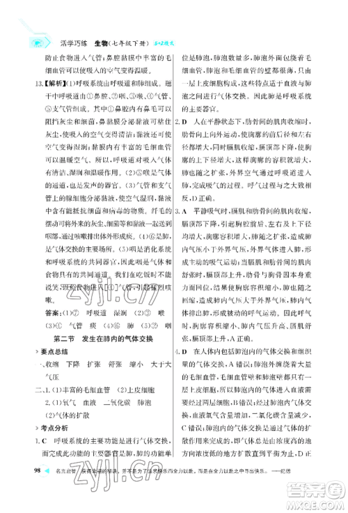 浙江科学技术出版社2022世纪金榜活学巧练七年级下册生物人教版参考答案 浙江科学技术出版社2022世纪金榜活学巧练七年级下册生物人教版参考答案