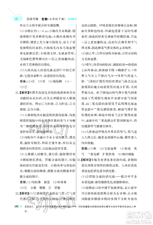 浙江科学技术出版社2022世纪金榜活学巧练七年级下册生物人教版参考答案 浙江科学技术出版社2022世纪金榜活学巧练七年级下册生物人教版参考答案