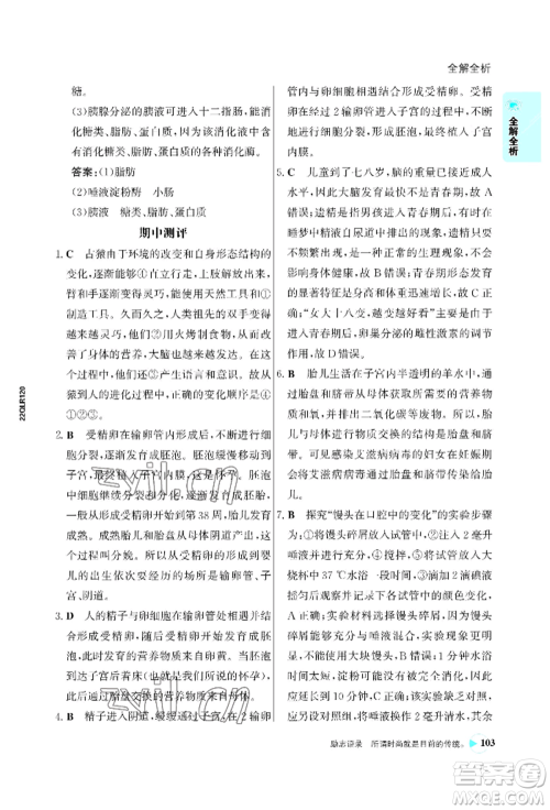 浙江科学技术出版社2022世纪金榜活学巧练七年级下册生物人教版参考答案