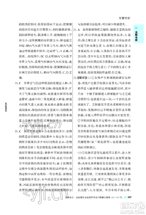 浙江科学技术出版社2022世纪金榜活学巧练七年级下册生物人教版参考答案 浙江科学技术出版社2022世纪金榜活学巧练七年级下册生物人教版参考答案