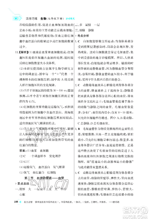 浙江科学技术出版社2022世纪金榜活学巧练七年级下册生物人教版参考答案 浙江科学技术出版社2022世纪金榜活学巧练七年级下册生物人教版参考答案