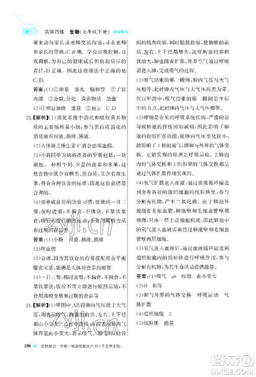 浙江科学技术出版社2022世纪金榜活学巧练七年级下册生物人教版参考答案 浙江科学技术出版社2022世纪金榜活学巧练七年级下册生物人教版参考答案