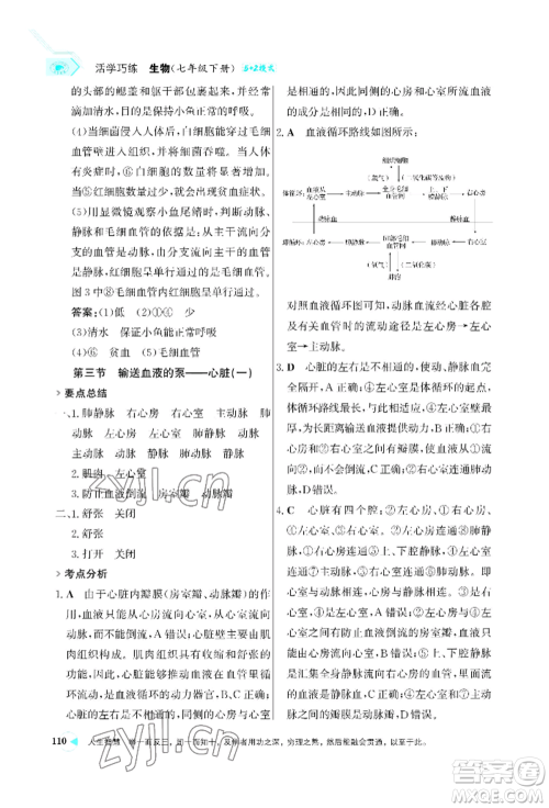 浙江科学技术出版社2022世纪金榜活学巧练七年级下册生物人教版参考答案