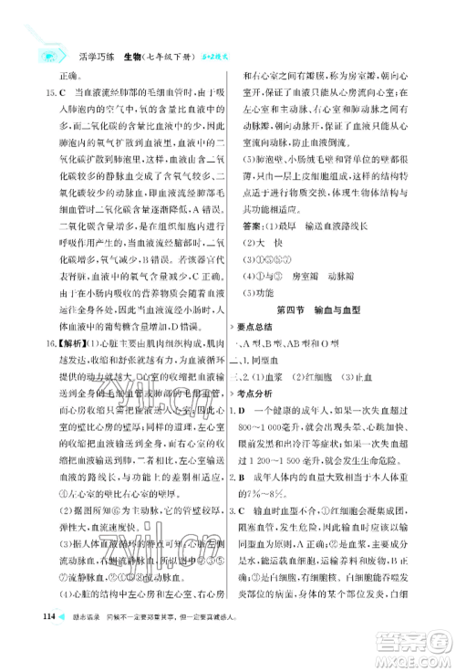 浙江科学技术出版社2022世纪金榜活学巧练七年级下册生物人教版参考答案 浙江科学技术出版社2022世纪金榜活学巧练七年级下册生物人教版参考答案