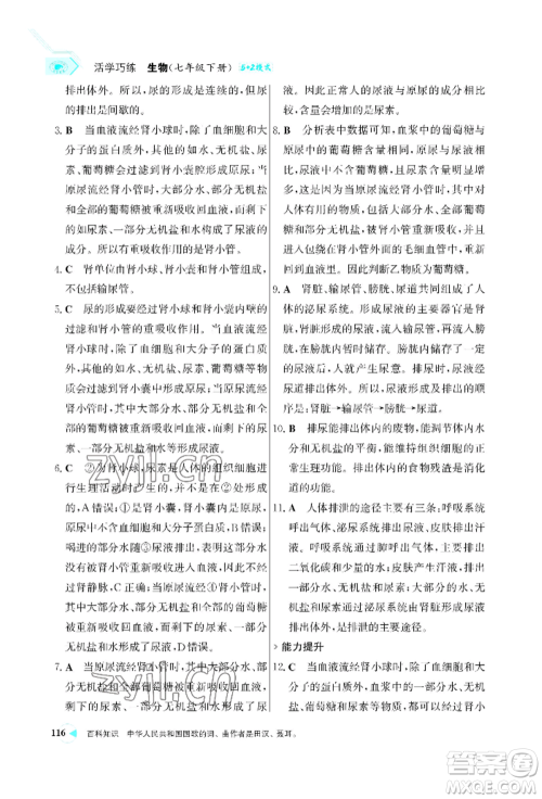 浙江科学技术出版社2022世纪金榜活学巧练七年级下册生物人教版参考答案 浙江科学技术出版社2022世纪金榜活学巧练七年级下册生物人教版参考答案