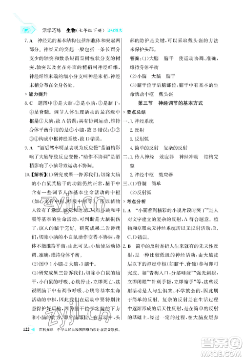 浙江科学技术出版社2022世纪金榜活学巧练七年级下册生物人教版参考答案