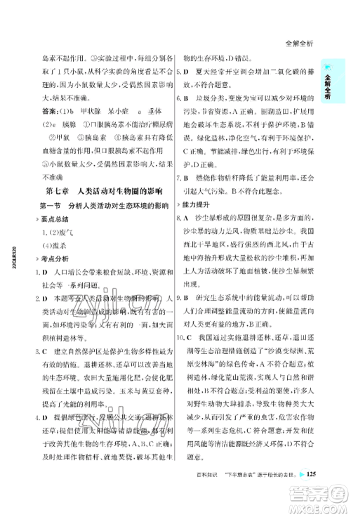 浙江科学技术出版社2022世纪金榜活学巧练七年级下册生物人教版参考答案