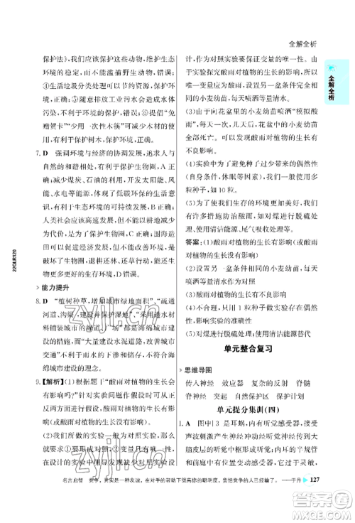 浙江科学技术出版社2022世纪金榜活学巧练七年级下册生物人教版参考答案