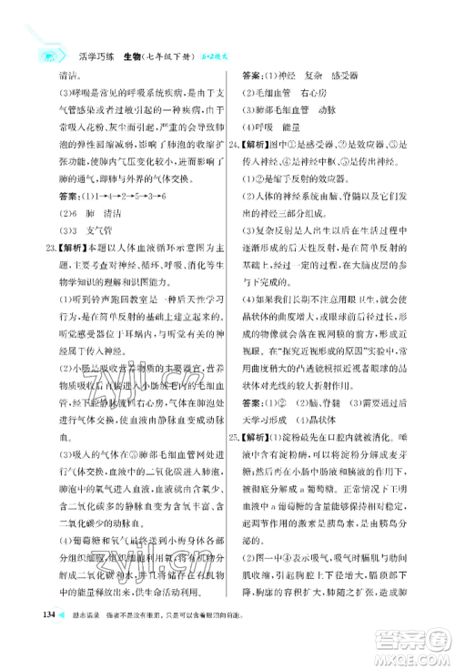 浙江科学技术出版社2022世纪金榜活学巧练七年级下册生物人教版参考答案 浙江科学技术出版社2022世纪金榜活学巧练七年级下册生物人教版参考答案