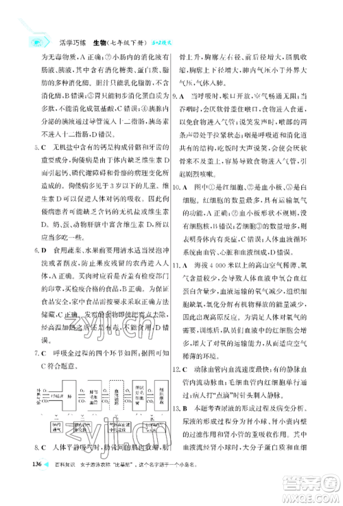 浙江科学技术出版社2022世纪金榜活学巧练七年级下册生物人教版参考答案