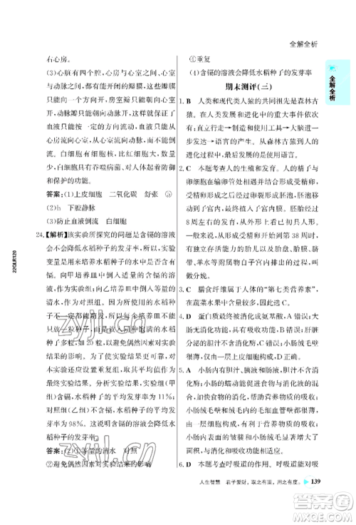 浙江科学技术出版社2022世纪金榜活学巧练七年级下册生物人教版参考答案 浙江科学技术出版社2022世纪金榜活学巧练七年级下册生物人教版参考答案