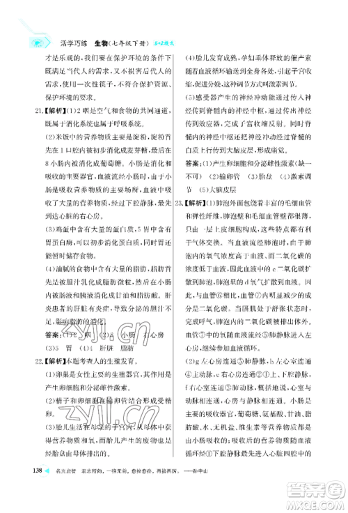 浙江科学技术出版社2022世纪金榜活学巧练七年级下册生物人教版参考答案 浙江科学技术出版社2022世纪金榜活学巧练七年级下册生物人教版参考答案