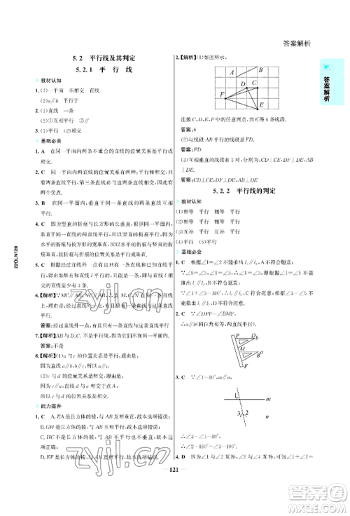 浙江科学技术出版社2022世纪金榜活学巧练七年级下册数学人教版参考答案