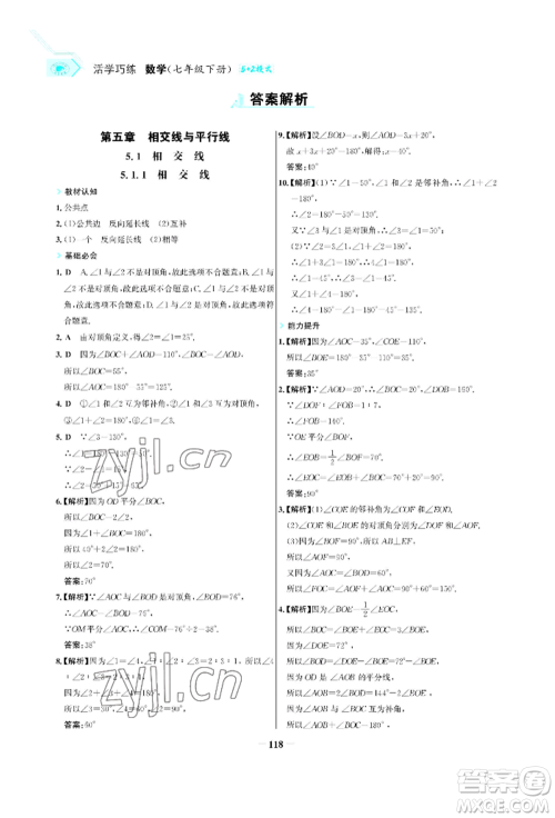 浙江科学技术出版社2022世纪金榜活学巧练七年级下册数学人教版参考答案