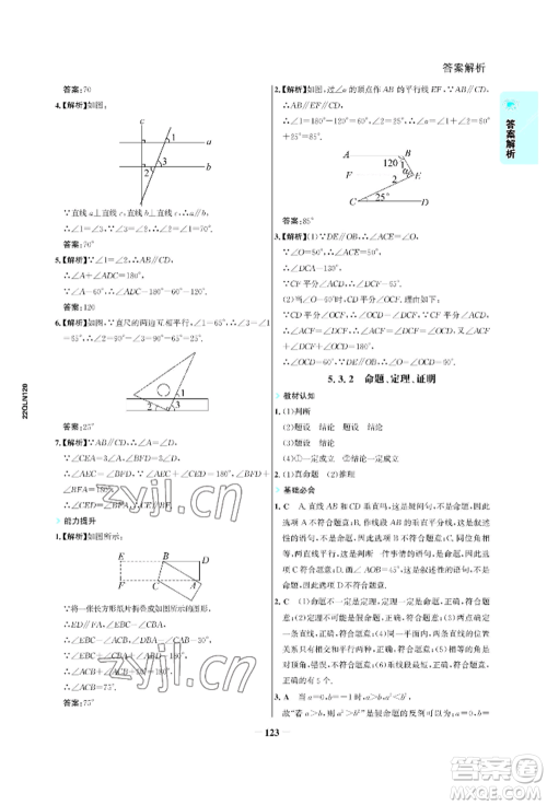 浙江科学技术出版社2022世纪金榜活学巧练七年级下册数学人教版参考答案