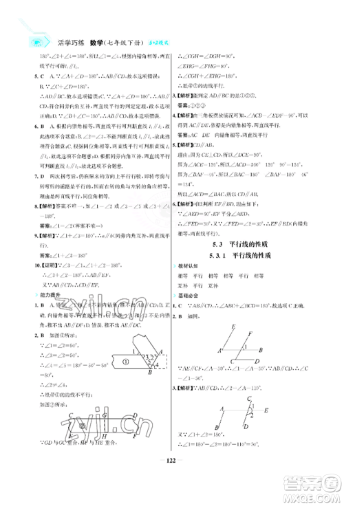 浙江科学技术出版社2022世纪金榜活学巧练七年级下册数学人教版参考答案