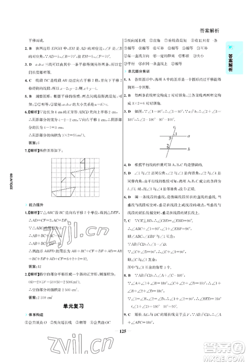 浙江科学技术出版社2022世纪金榜活学巧练七年级下册数学人教版参考答案