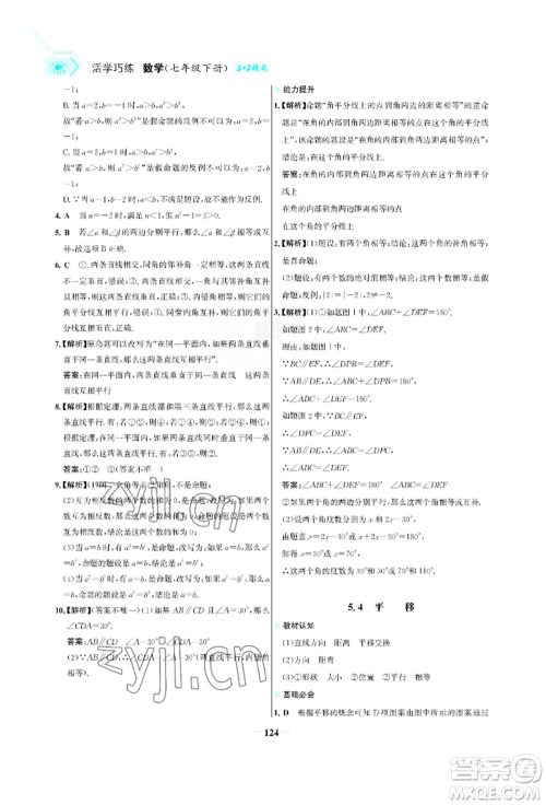 浙江科学技术出版社2022世纪金榜活学巧练七年级下册数学人教版参考答案