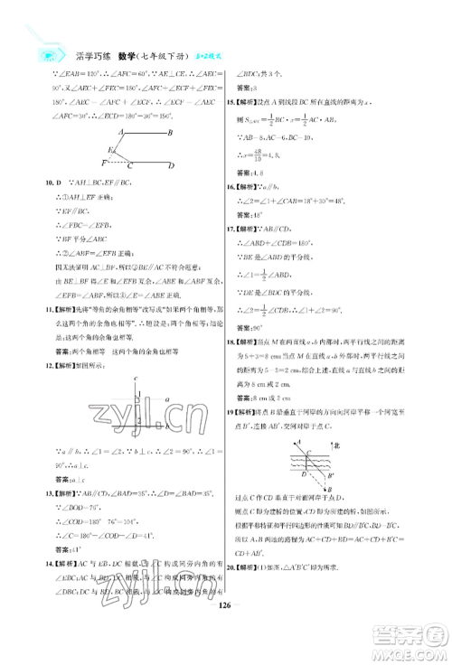 浙江科学技术出版社2022世纪金榜活学巧练七年级下册数学人教版参考答案