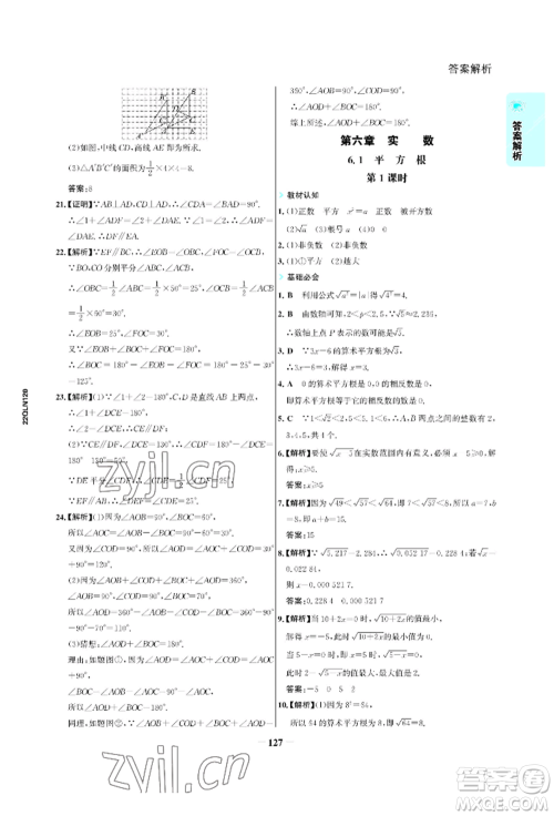 浙江科学技术出版社2022世纪金榜活学巧练七年级下册数学人教版参考答案