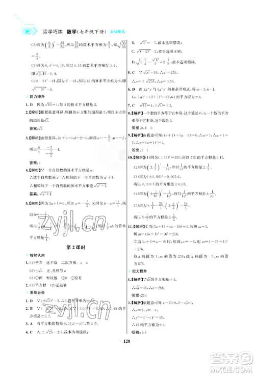 浙江科学技术出版社2022世纪金榜活学巧练七年级下册数学人教版参考答案