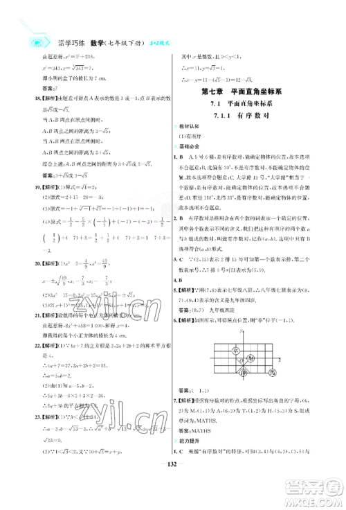 浙江科学技术出版社2022世纪金榜活学巧练七年级下册数学人教版参考答案