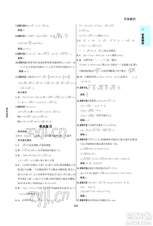 浙江科学技术出版社2022世纪金榜活学巧练七年级下册数学人教版参考答案