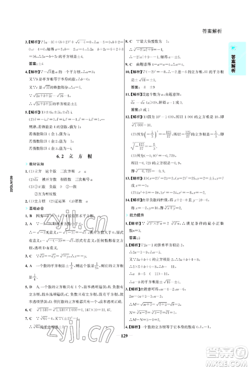 浙江科学技术出版社2022世纪金榜活学巧练七年级下册数学人教版参考答案