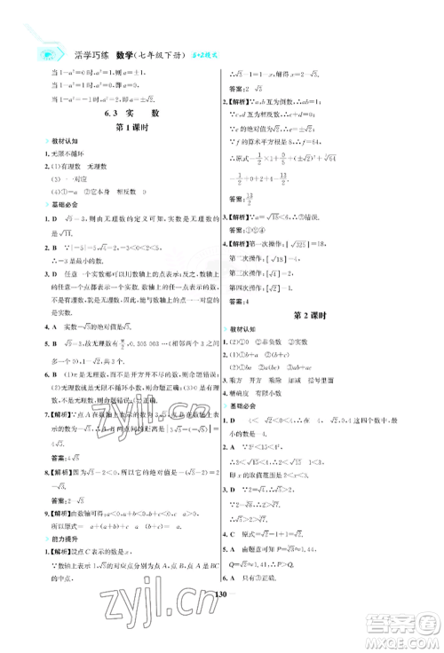 浙江科学技术出版社2022世纪金榜活学巧练七年级下册数学人教版参考答案