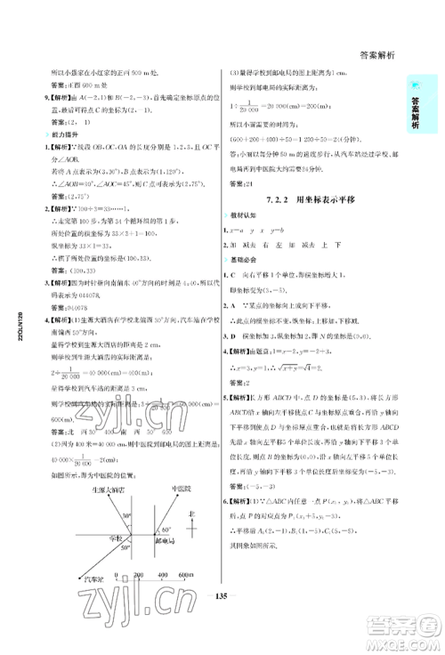 浙江科学技术出版社2022世纪金榜活学巧练七年级下册数学人教版参考答案