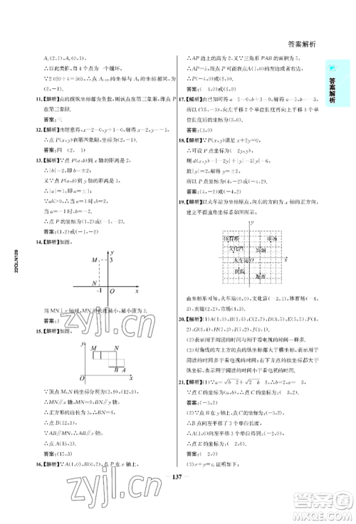 浙江科学技术出版社2022世纪金榜活学巧练七年级下册数学人教版参考答案