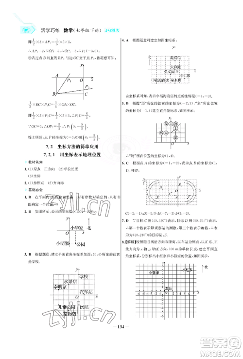 浙江科学技术出版社2022世纪金榜活学巧练七年级下册数学人教版参考答案