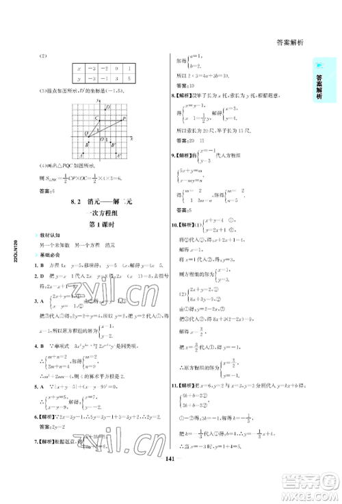 浙江科学技术出版社2022世纪金榜活学巧练七年级下册数学人教版参考答案