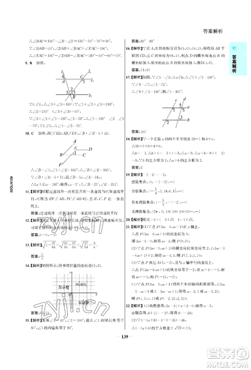 浙江科学技术出版社2022世纪金榜活学巧练七年级下册数学人教版参考答案