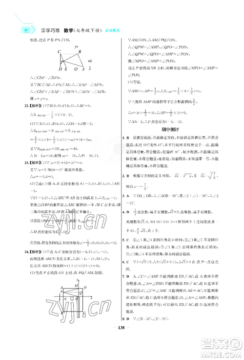 浙江科学技术出版社2022世纪金榜活学巧练七年级下册数学人教版参考答案