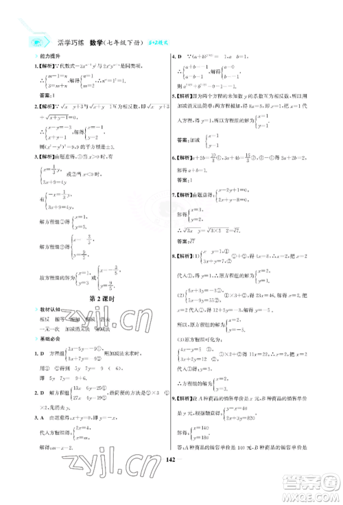 浙江科学技术出版社2022世纪金榜活学巧练七年级下册数学人教版参考答案