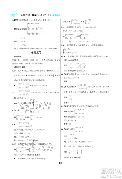 浙江科学技术出版社2022世纪金榜活学巧练七年级下册数学人教版参考答案