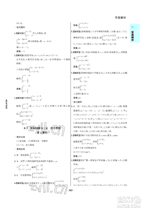 浙江科学技术出版社2022世纪金榜活学巧练七年级下册数学人教版参考答案