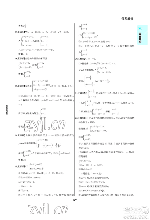 浙江科学技术出版社2022世纪金榜活学巧练七年级下册数学人教版参考答案