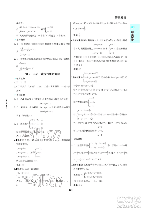 浙江科学技术出版社2022世纪金榜活学巧练七年级下册数学人教版参考答案